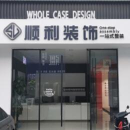 渭南顺利整装公司
